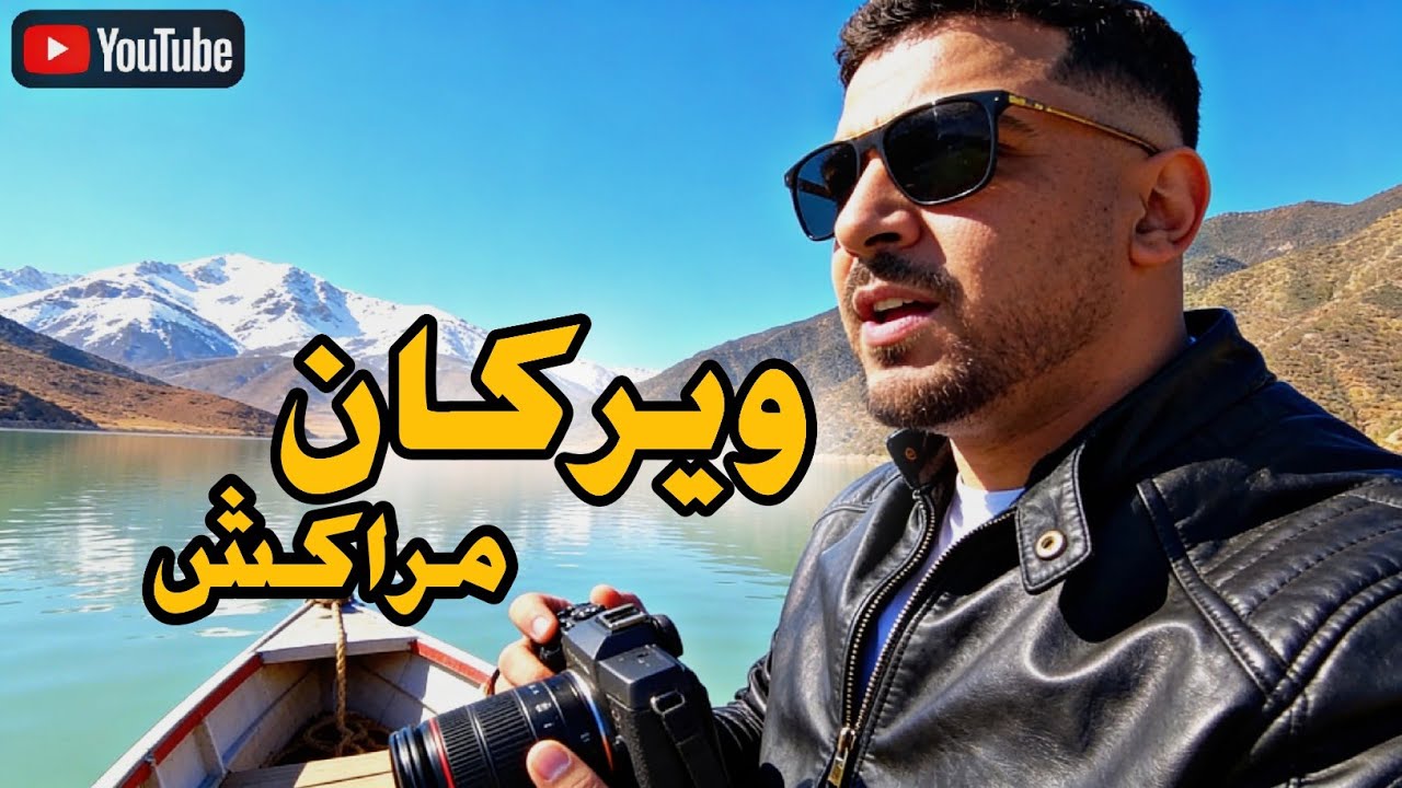 🔥 Morocco’s Hidden Paradise 🇲🇦 | أجمل بحيرة في المغرب – ويركان