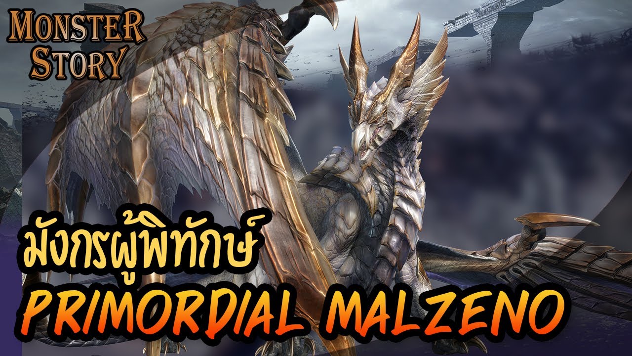 Monster Story | มังกรผู้พิทักษ์ Primordial Malzeno