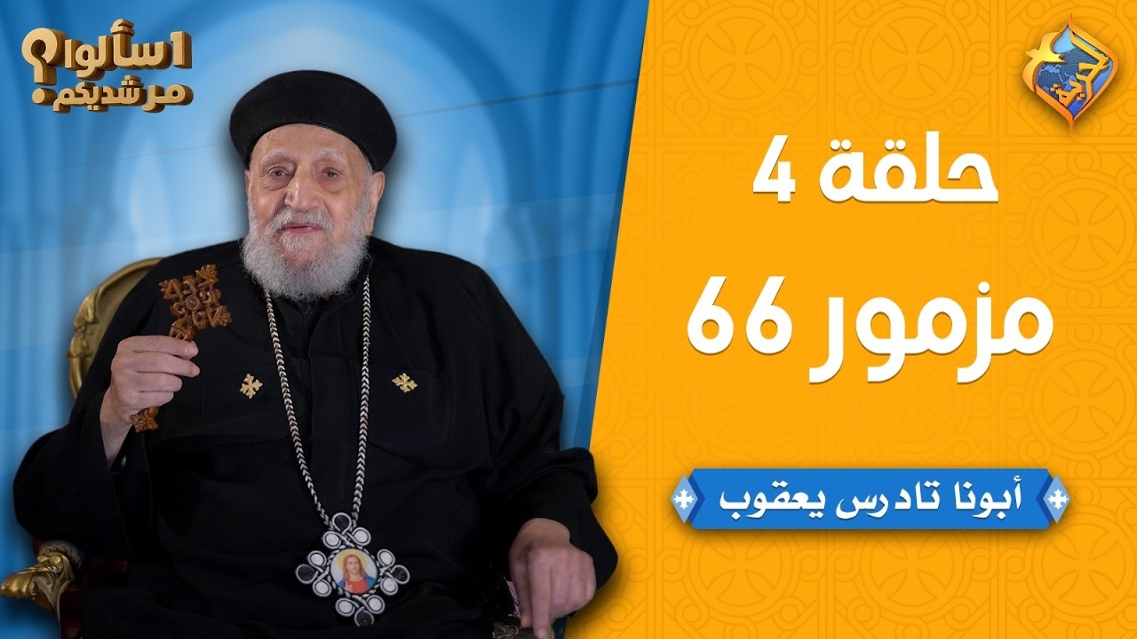 🛑اسألوا مرشديكم ❓مع أبونا تادرس يعقوب - حلقة جديدة عن 