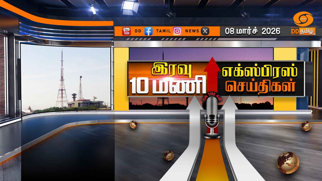 இரவு 10.00 மணி டிடி தமிழ் எக்ஸ்பிரஸ் செய்திகள் [08.03.2026] PM Modi | Israel Iran| Womens Day