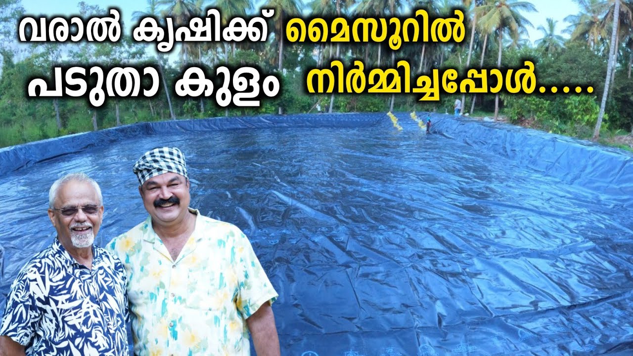 വരാൽ കൃഷിക്ക് മൈസൂറിൽ പടുതാ കുളം നിർമ്മിച്ചപ്പോൾ | Padutha kulam Making Malayalam Video