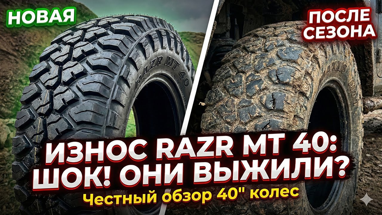 Износ резины Maxxis Razr MT 40х13,5 R17