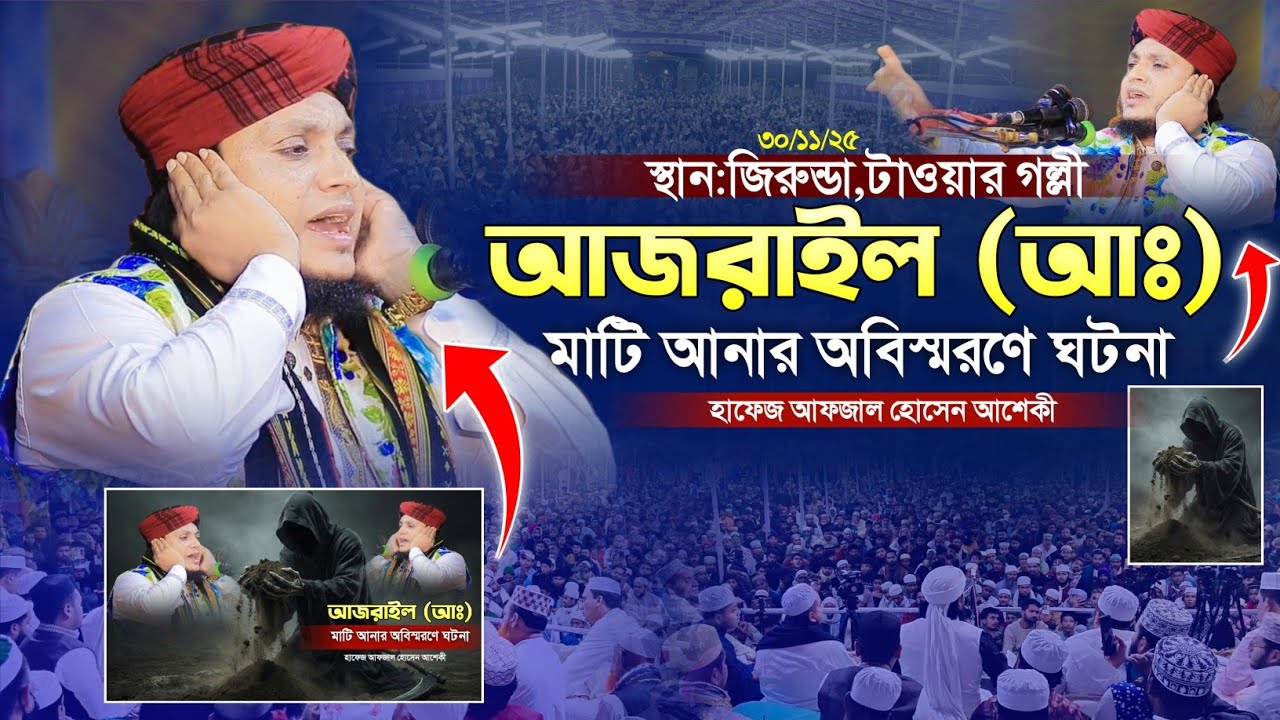 আজরাইল আঃ মাটি আনার অলৌকিক ঘটনা || Hafez Afjal Hossain Asheki || হাফেজ আাফজাল হোসেন আশেকী 