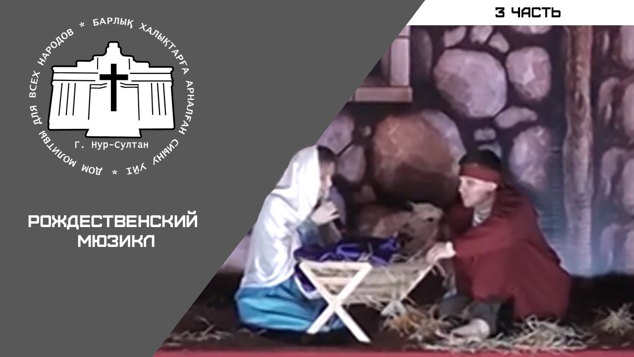 Рождественский мюзикл | Часть 3