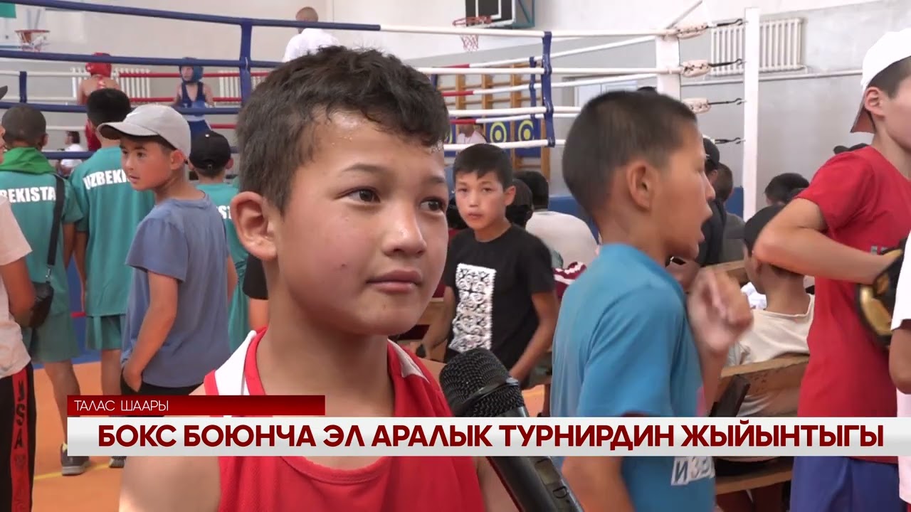 БОКС БОЮНЧА ЭЛ АРАЛЫК ТУРНИРДИН ЖЫЙЫНТЫГЫ