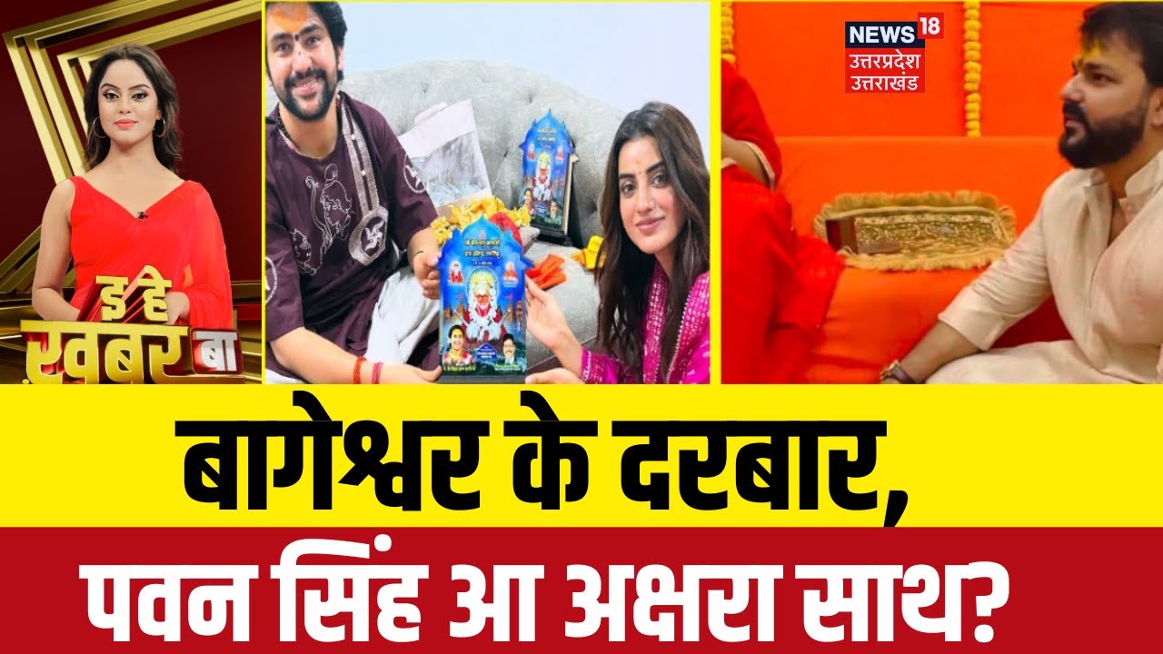 Bhojpuri Bulletin: पवन सिंह के गर्दा...खेसारी पिछड़ गईल! | Pawan Singh | Akshra Singh | Top News