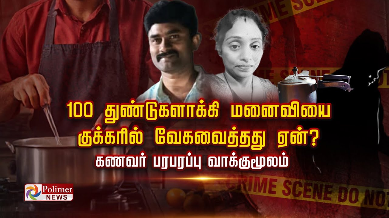 100 துண்டுகளாக்கி மனைவியை குக்கரில் வேகவைத்தது ஏன்..? கணவர் பரபரப்பு வாக்குமூலம்