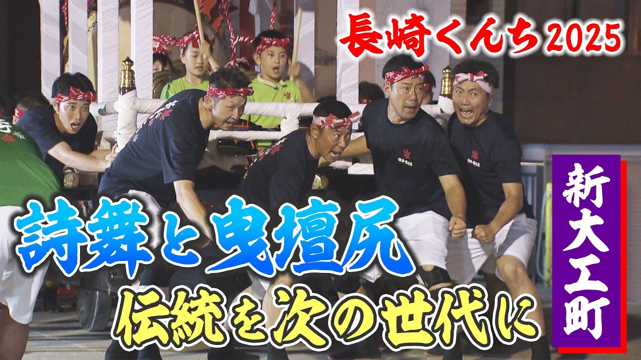 伝統を次の世代に繋ぐ挑戦　詩舞と曳壇尻　新大工町【長崎くんち2025】