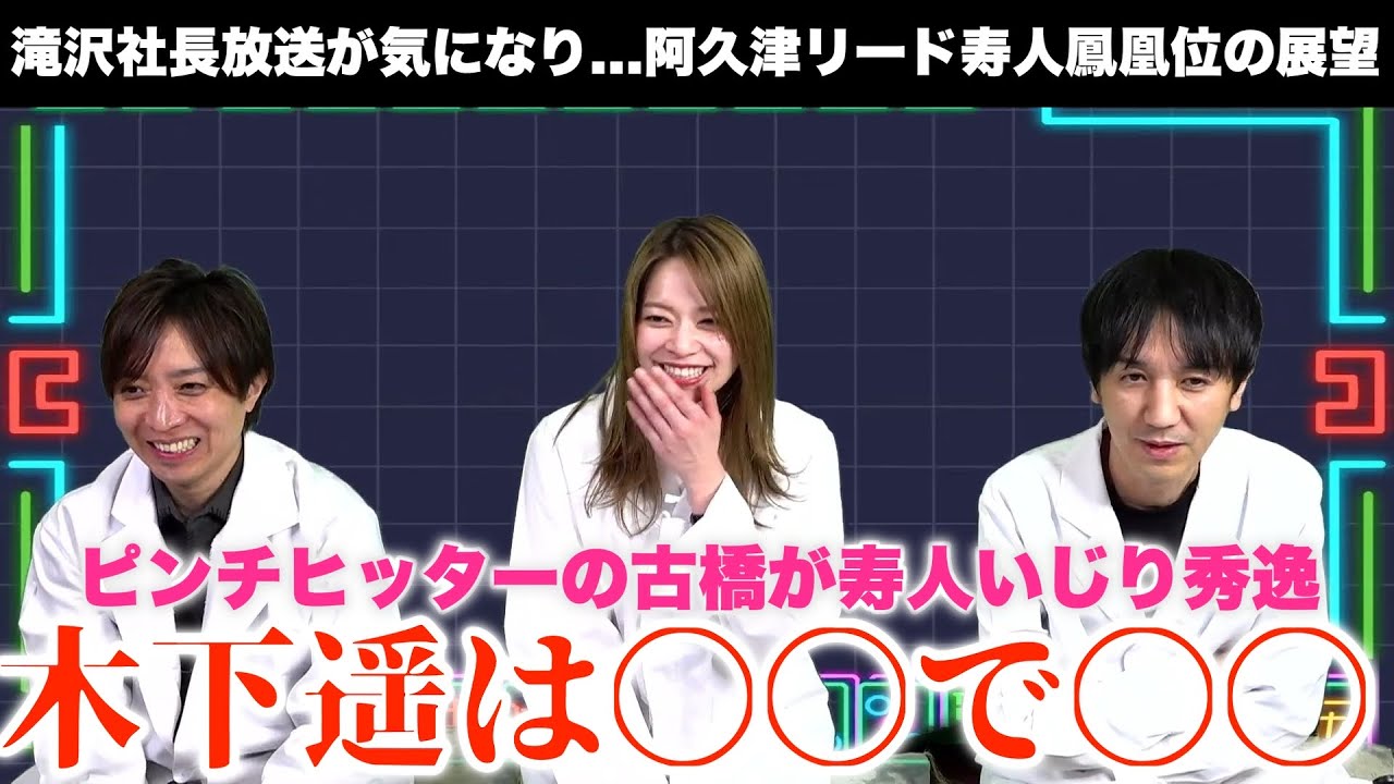 【佐々木寿人×古橋崇志×木下遥】ネクストMリーガー木下遥は〇〇で〇〇...ピンチヒッターの古橋が寿人いじり秀逸...滝沢社長放送が気になり...阿久津リード寿人鳳凰位の展望