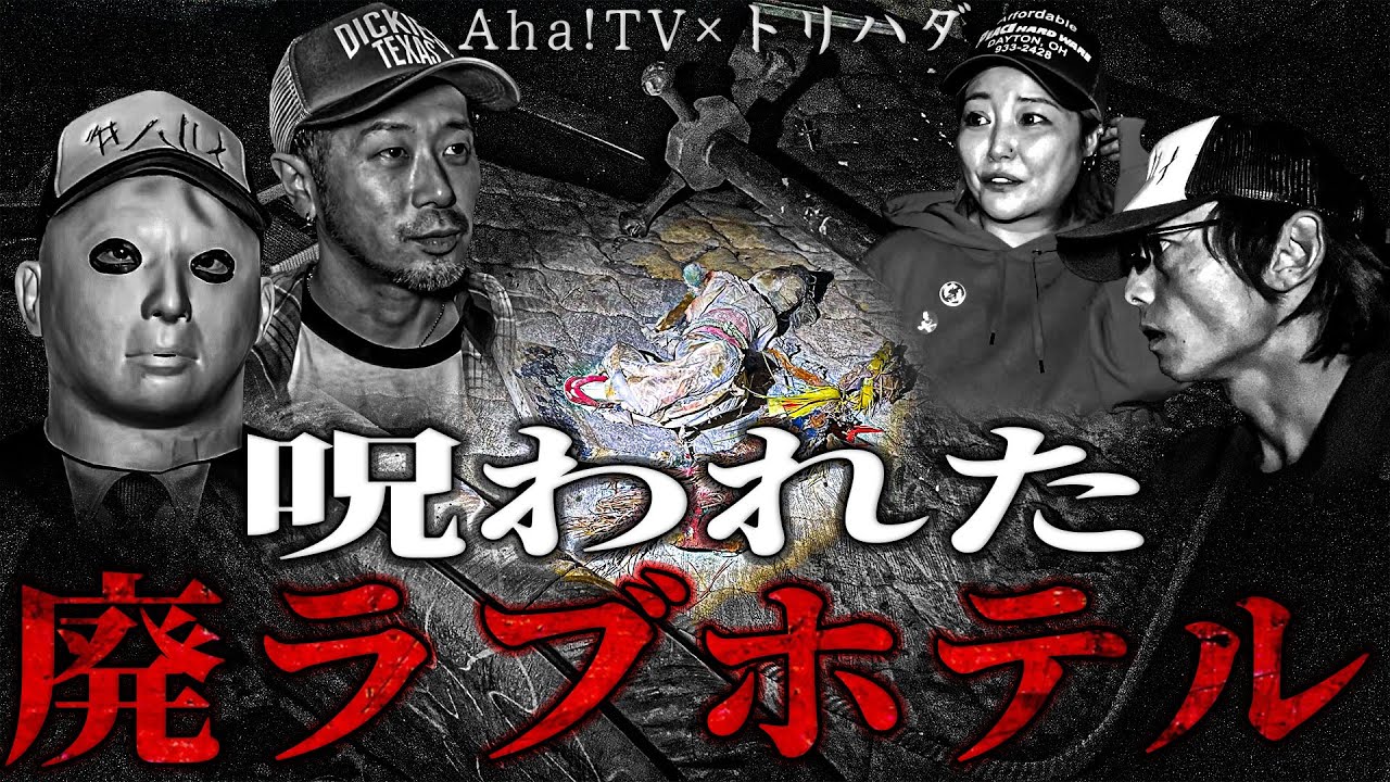 【心霊コラボ後編】廃ラブホテルで見つけた藁人形と血塗りタオル そしてうっちゃんに霊が取り憑いた!?【Aha!TV×トリハダ】