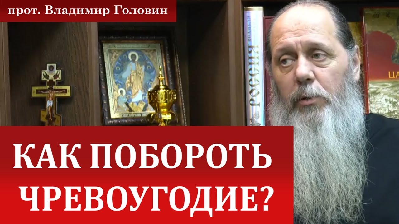 Как побороть чревоугодие?