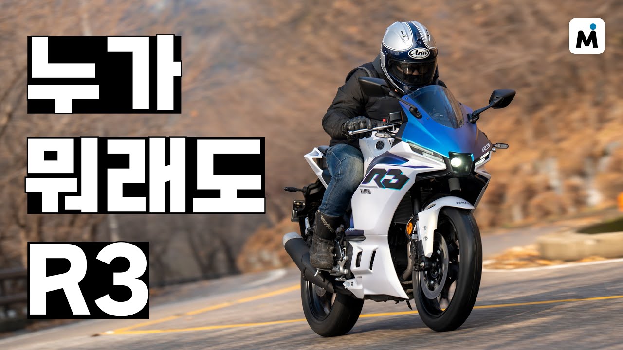 야마하 YZF-R3 2025년식 신모델 시승기