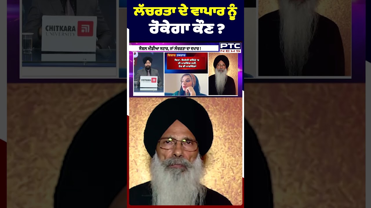 ਲੱਚਰਤਾ ਦੇ ਵਾਪਾਰ ਨੂੰ ਰੋਕੇਗਾ ਕੌਣ ? Amritpal Singh Mehron | Vichar Taqrar