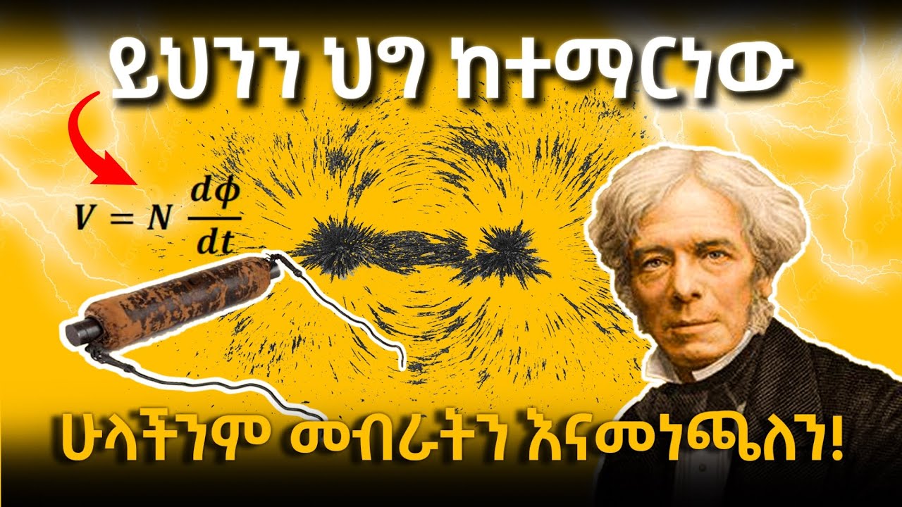 አስገራሚው የኤሌክትሪሲቲ ህግ ከየት መጣ ?  በተግባር የታገዘ ገለፃ እና ማብራሪያ| EthioSciTech | science documentary | ኢትዮሳይቴክ|