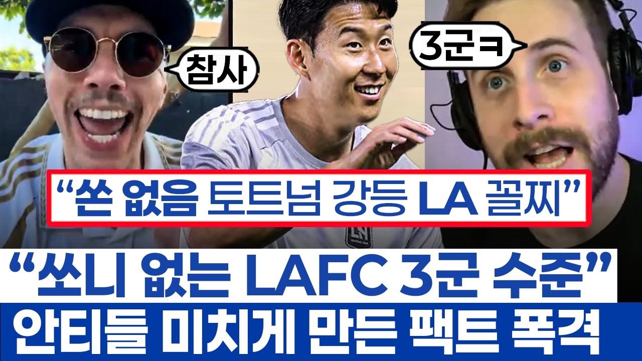 손흥민 빠진 경기 토트넘과 LAFC 충격적인 승률 - 아찔할 정도로 증명되는 통계의 미학