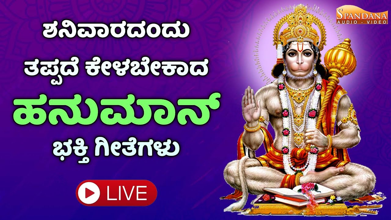🔴LIVE ಶನಿವಾರ ದಂದು ತಪ್ಪದೇ ಕೇಳಬೇಕಾದ ಶ್ರೀನಿವಾಸ ವೆಂಕಟೇಶ ಭಕ್ತಿಗೀತೆ | Venkateshwara ‪@SpandanaAudioVideo‬