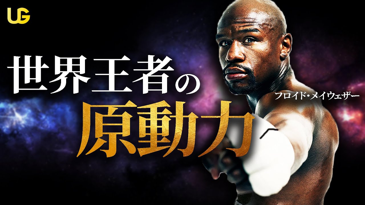 【マインドセット】ボクシング界を制した超人フロイド・メイウェザーの信じる力
