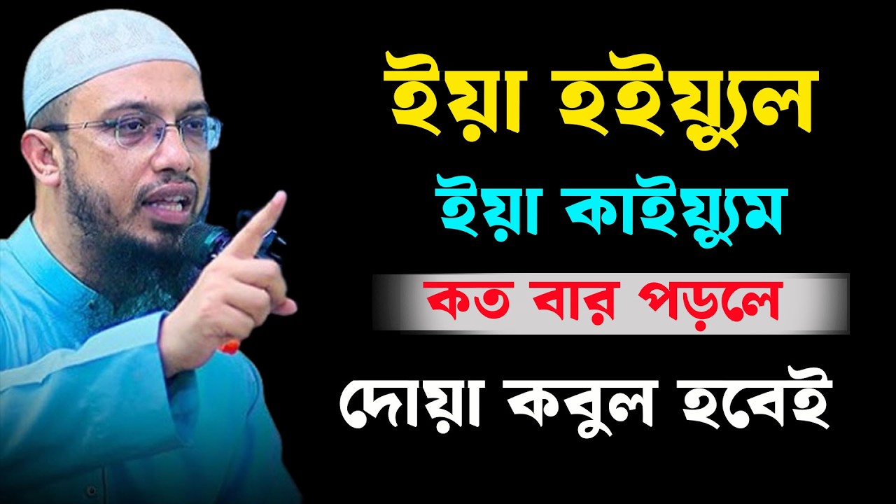 ইয়া হাইয়্যুল ইয়া কাইয়্যুম পড়লে কি হয় । শায়খ আহমাদুল্লাহ,sheikh ahmadullah 19-03-26 kyrsguhffk