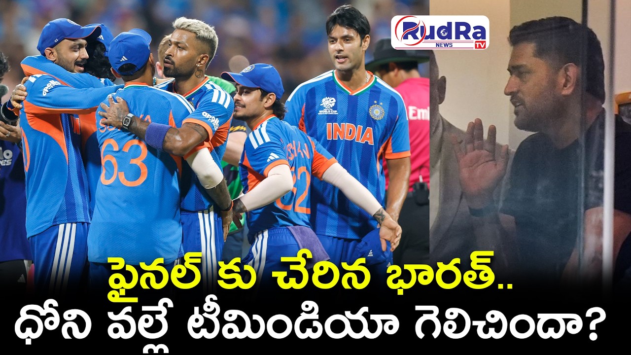 ఫైనల్ కు చేరిన భారత్.. ధోని వల్లే టీమిండియా గెలిచిందా? || #rudratvnews #indiavsengland #msdhoni