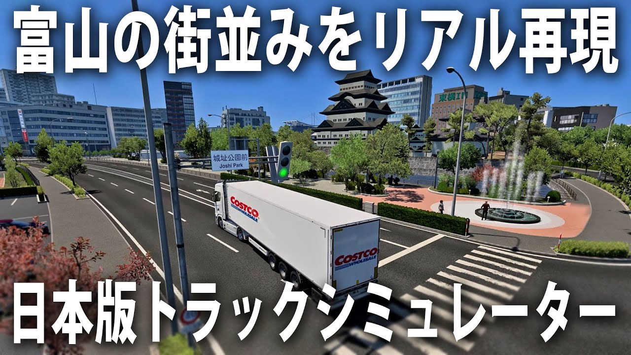 北陸の街並みがリアル再現された日本版トラックシミュレーター【 Project Japan 】