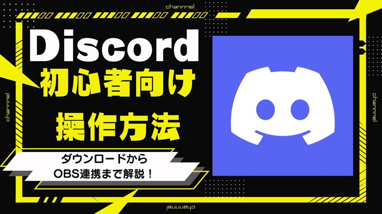 【2024年度最新】Discordの初心者向け使い方解説！ダウンロード・音声や権限などの初期設定・サーバーの立て方や画面共有がこれ1本でわかる！概要欄にOBS連携の詳しい記事も！