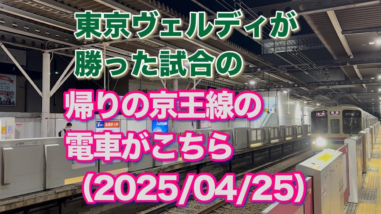 東京ヴェルディが勝った試合の帰りの京王線の電車 （2025/04/25）