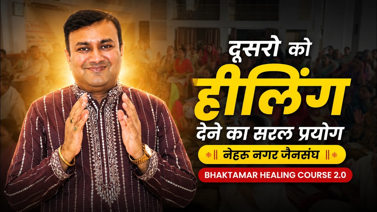 दूसरो को हीलिंग देने का सरल प्रयोग || नेहरुनगर जैनसंघ || Bhaktamar healing course 2.0 