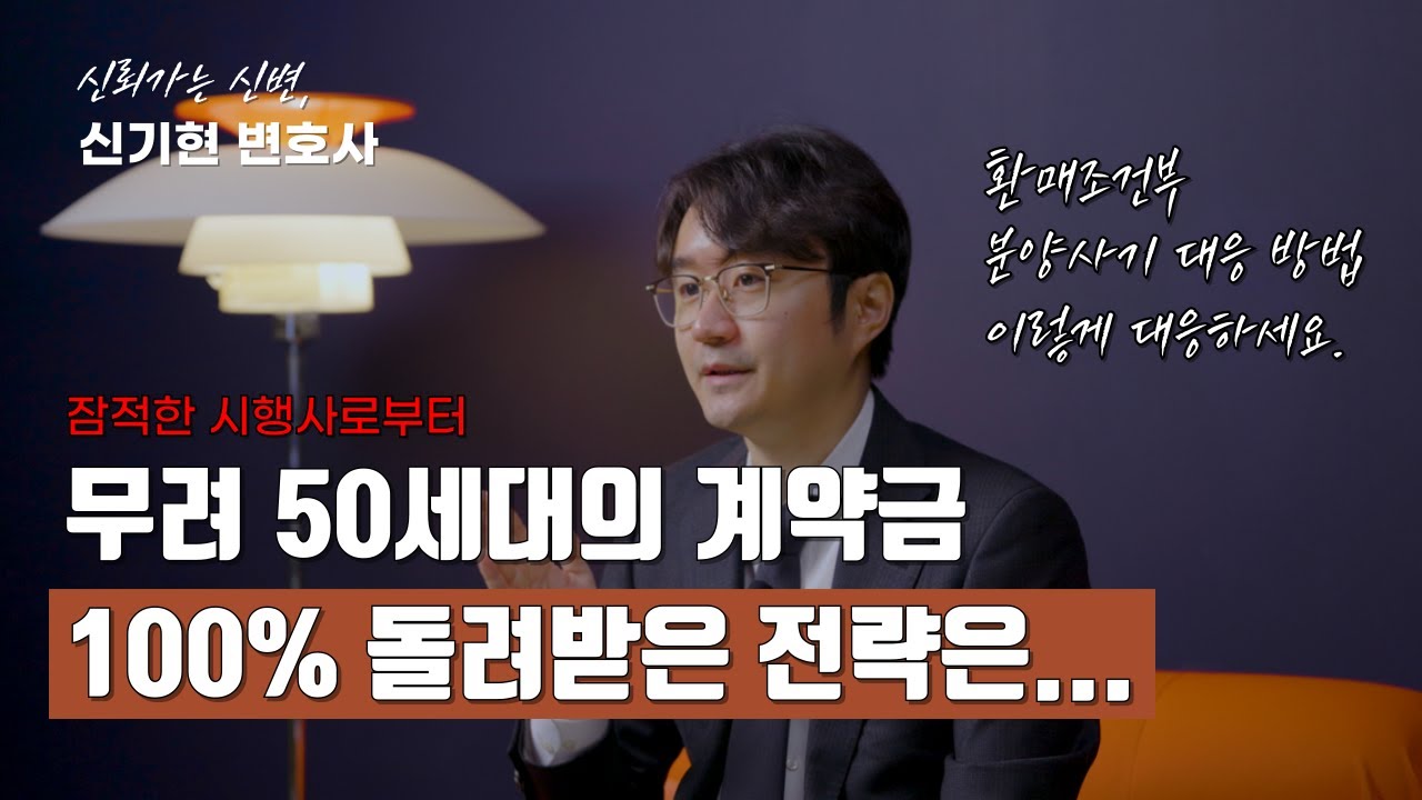 잠적한 시행사로부터 50세대 계약금 100% 반환 성공 | 환매조건부 분양사기 대응 방법 |  분양사기 분양해제 변호사가 답변드립니다