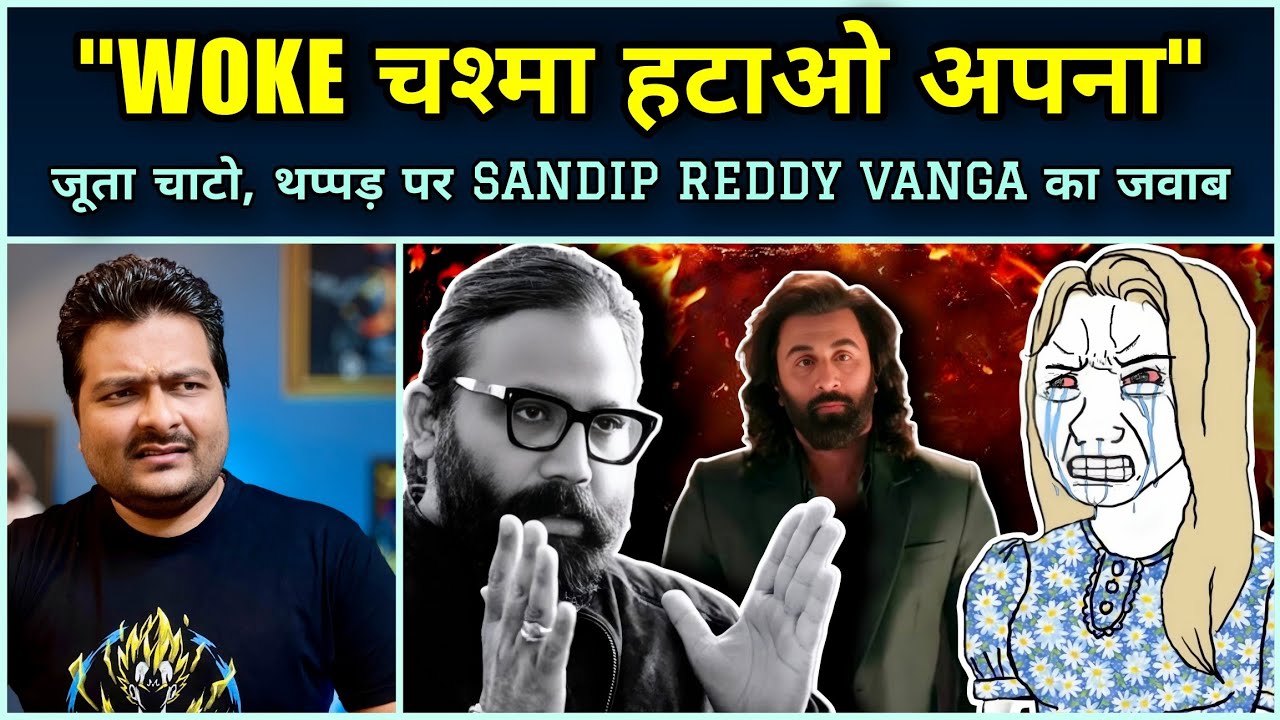 Sandeep Reddy Vanga ने WOKE FEMINIST लड़की को Animal और Kabir Singh पर दिया करारा जवाब 🔥😎
