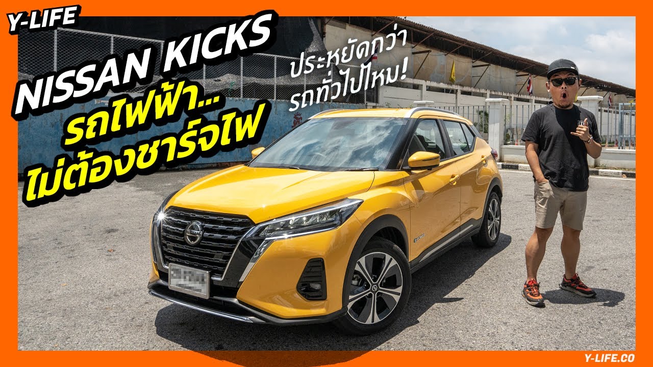NISSAN KICKS EPOWER รถไฟฟ้าที่ไม่ต้องชาร์จไฟมันดียังไงในคลิปมีคำตอบ | Y-Life