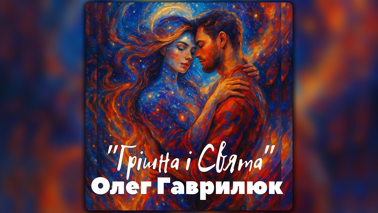 Олег Гаврилюк - Грішна і Свята [ШЛЯГЕР 2026]