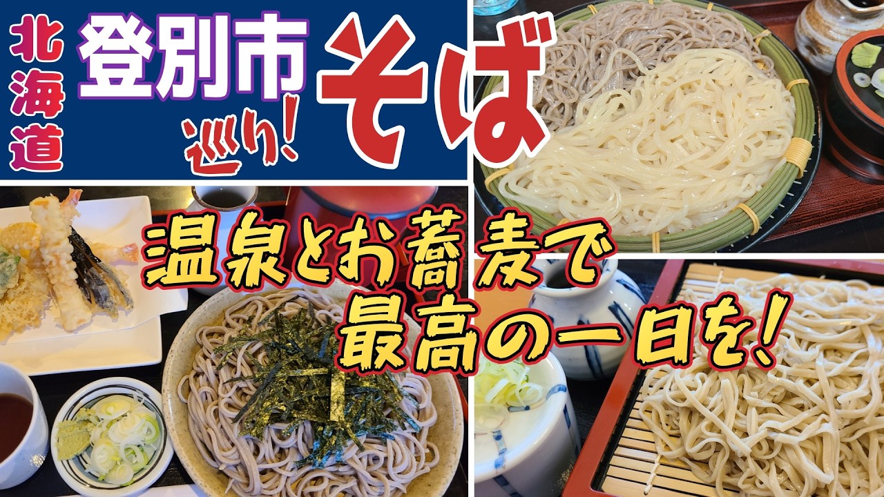 北海道の蕎麦を食べ尽くす！３７市町村目の登別で食べ比べ！