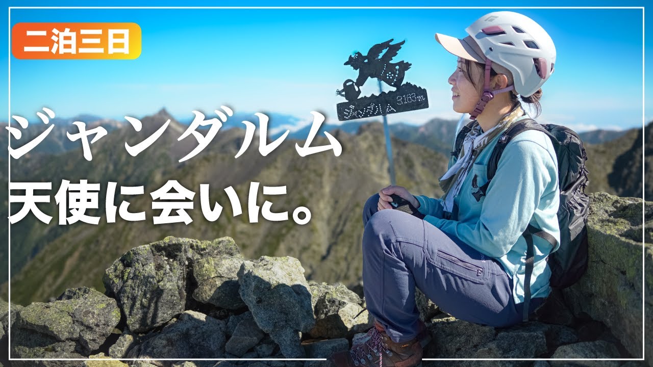 【ジャンダルム】最凶難路をついに攻略！岩の要塞に住む天使に会いに【二泊三日】