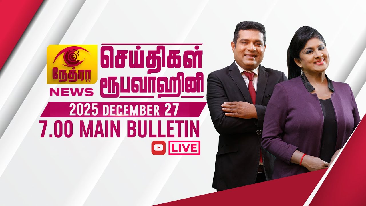 2025-12-27 | Nethra TV Tamil News 7.00 pm | நேத்ரா TV தமிழ் செய்தி இரவு நேர 7.00 pm