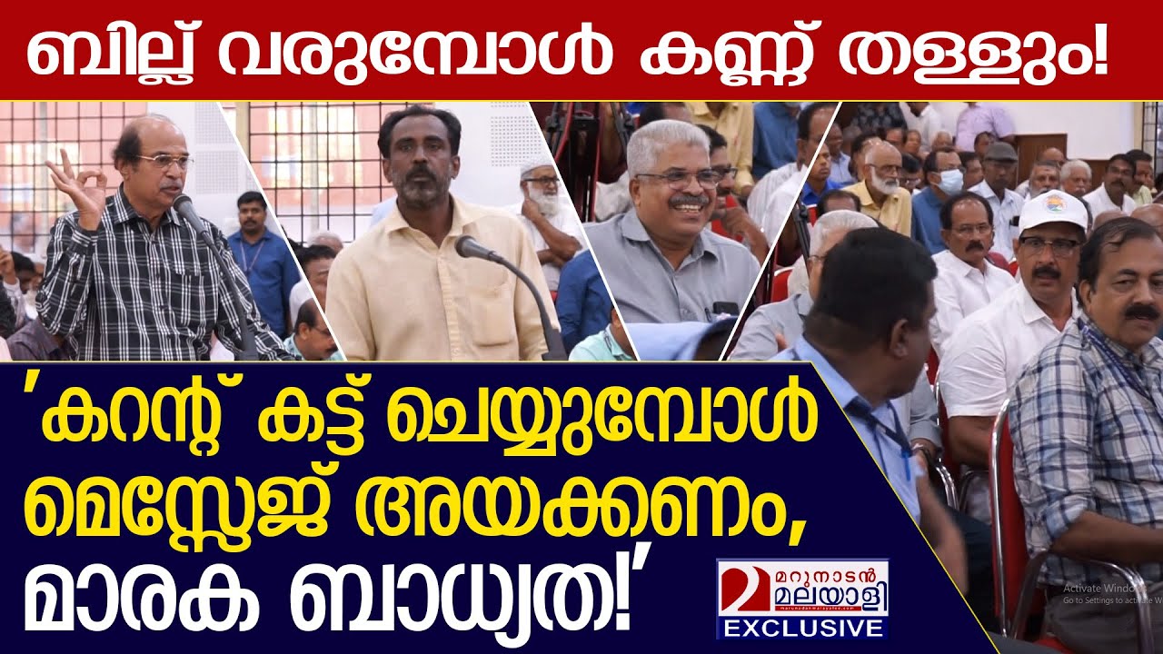 'കറന്റ് കട്ട് ചെയ്യുമ്പോൾ മെസ്സേജ് അയക്കണം, മാരക ബാധ്യത!'  I   KSEB