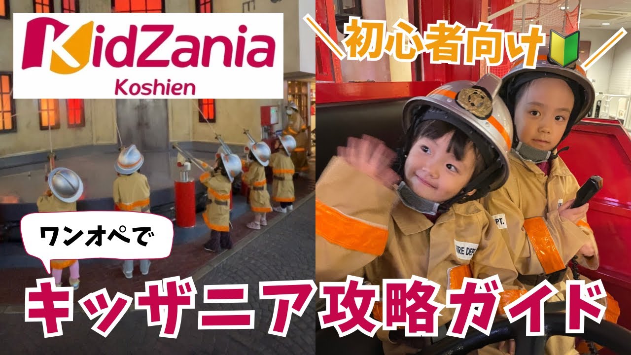 【初心者必見🔰】キッザニア攻略ガイドin 甲子園（関西）キッザニアに行く前に要チェック！