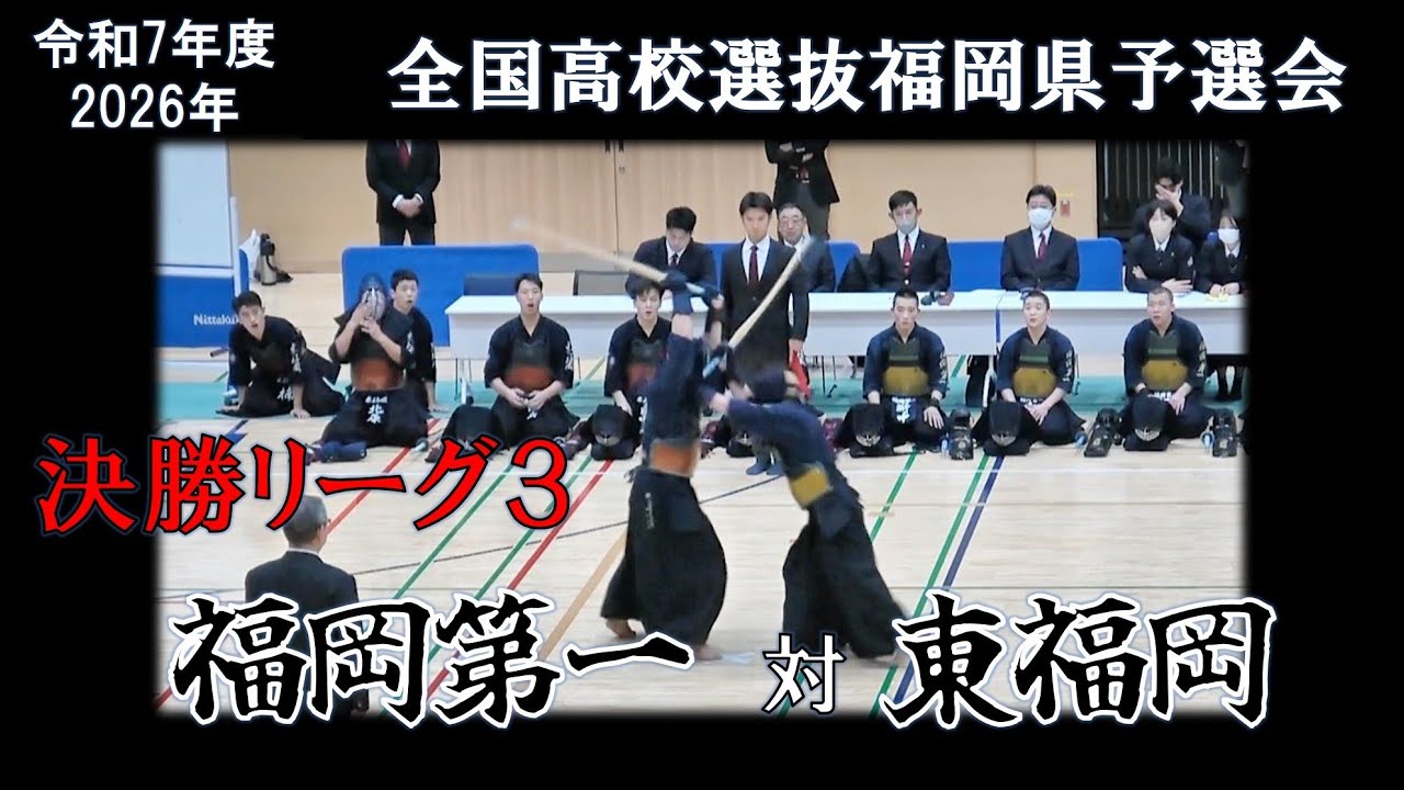 福岡第一－東福岡　2026 R7年度 全国高校選抜福岡県予選会 決勝リーグ３
