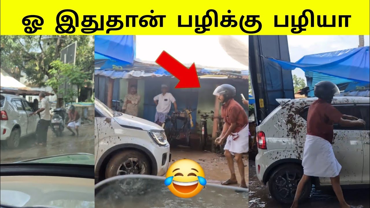 இப்படி ஒரு பழிவாங்கலை பார்த்ததே இல்லை 🤣 