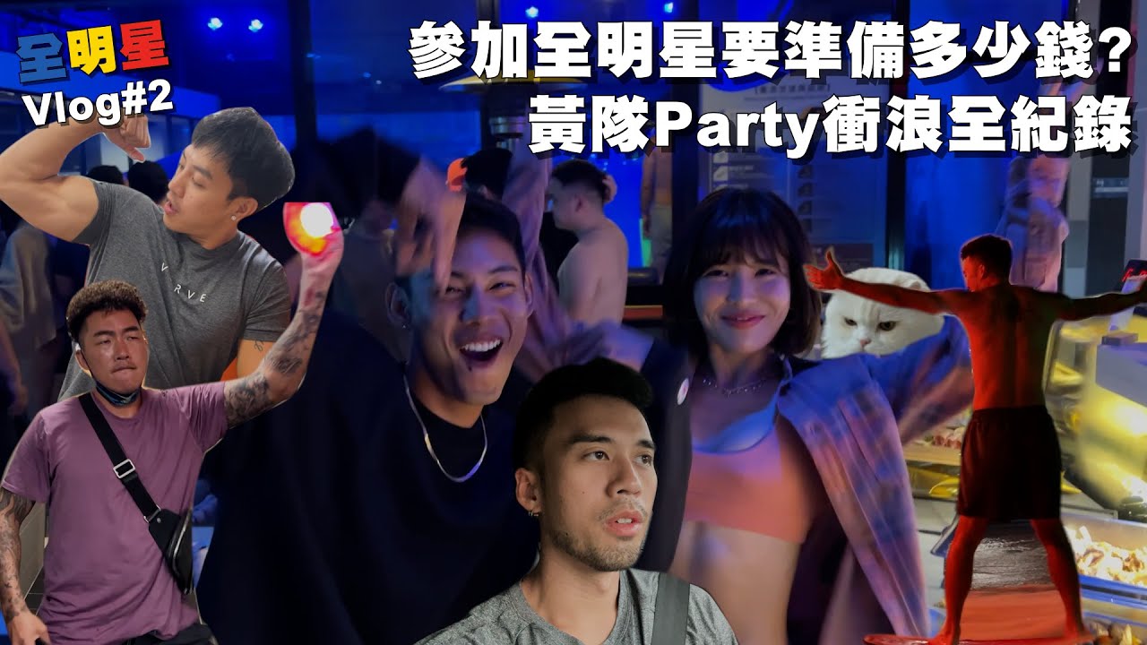 【#全明星日記 02】參加全明星要準備多少錢？黃隊Party衝浪全紀錄！
