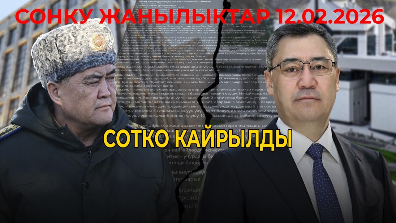 СРОЧНО! ПРЕЗИДЕНТ КОНСТИТУЦИЯЛЫК СОТКО КАЙРЫЛДЫ! БААРЫ АЧЫКТАЛДЫ