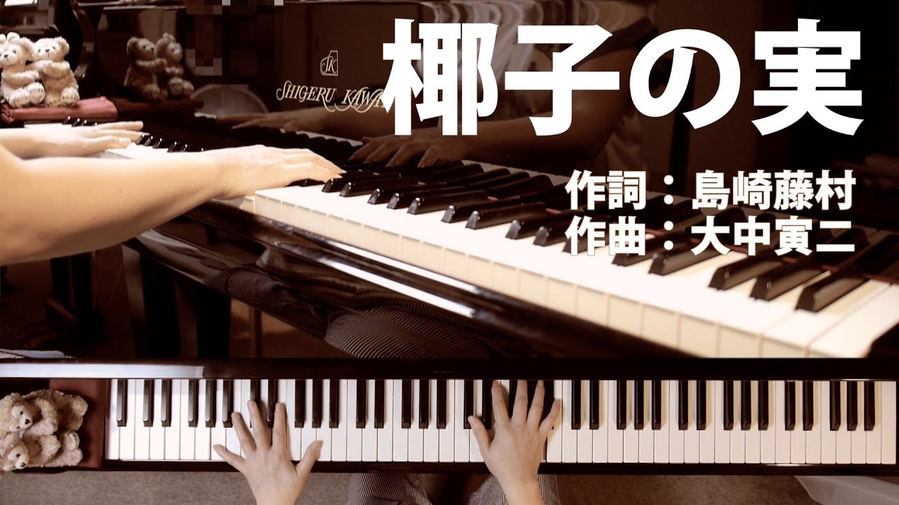 椰子の実｜日本唱歌｜ピアノ伴奏｜歌詞付き