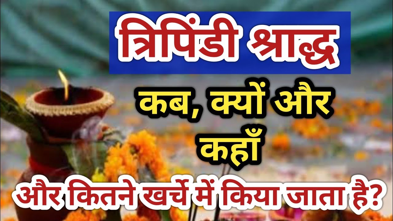 त्रिपिंडी श्राद्ध कब, क्यों और कहाँ और कितने खर्चे में किया जाता है?