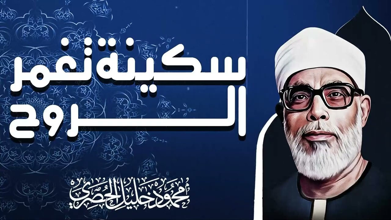 آيات تجلب الرزق | تلاوة لجلب البركة | الشيخ محمود خليل الحصرى قناة آيات بث مباشر