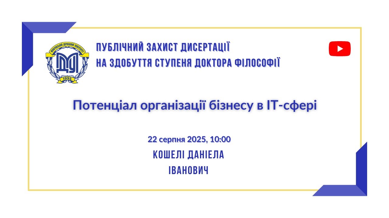 Публічний захист дисертації на здобуття ступеня доктора філософії Кошелі Даніела Іванович