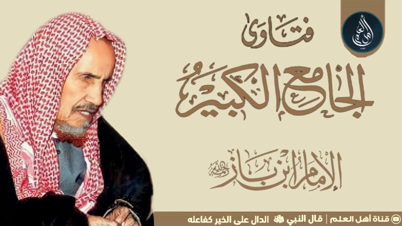 حكم رمي الجمرات قبل الزوال وبعد غروب الشمس - الشيخ ابن باز