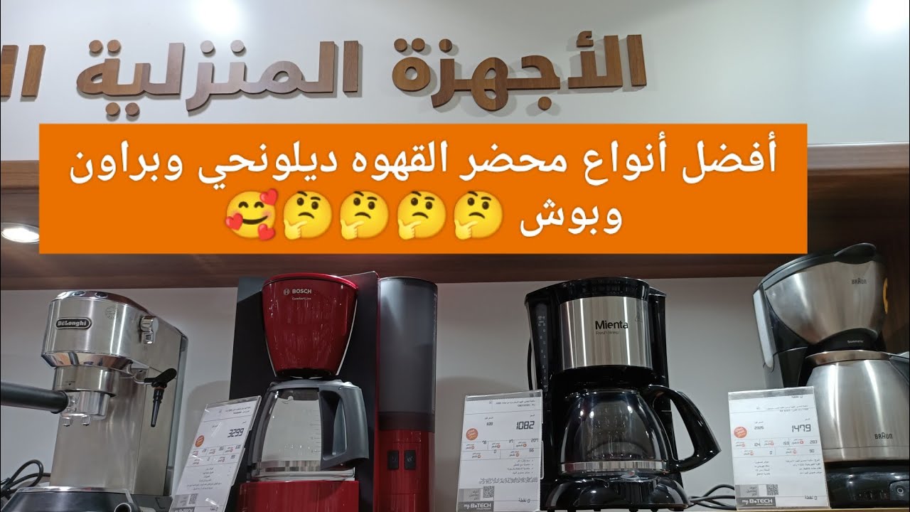الحقوا🤔أفضل انواع مكينه تحضير القهوه والقهوه الأمريكية وأفضل أنواع مضرب البيض 🤗