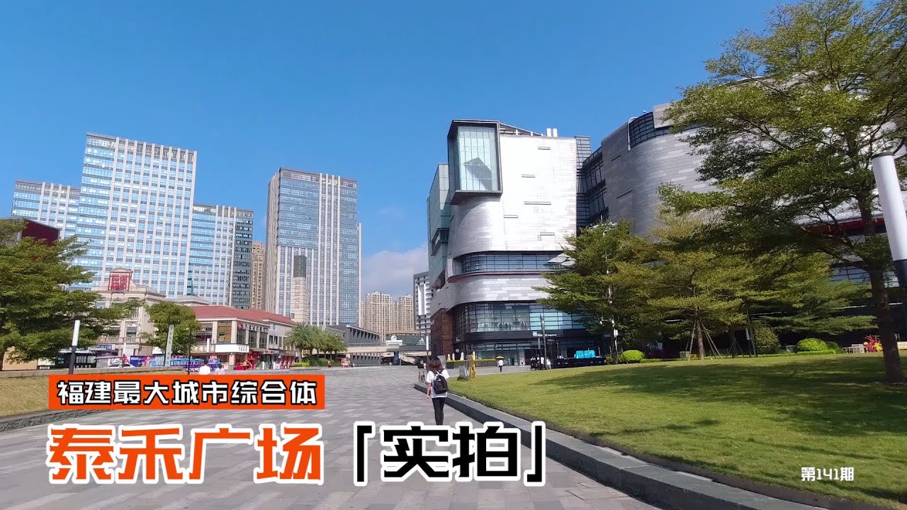 走遍中国：实拍东二环泰禾广场，带大家逛逛福建最大的城市综合体