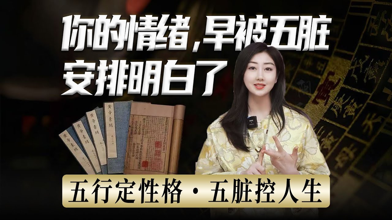 身体不调，性格必乱｜所有情绪都是五脏在说话！读《内经》看懂自己