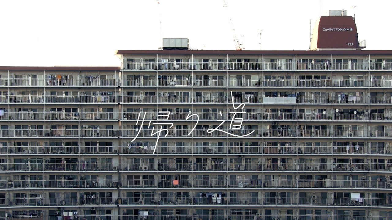 毛玉 - 帰り道 [official music video]