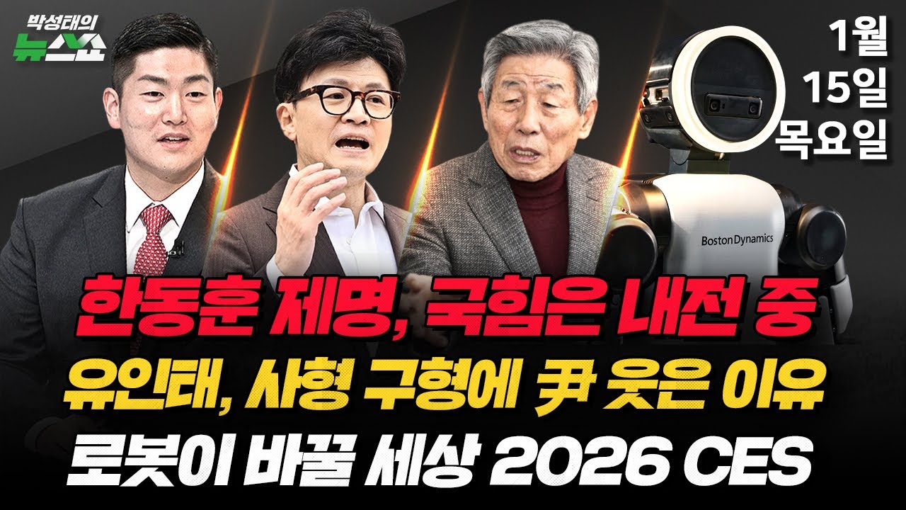1/15(목) 한동훈 제명·검찰 개혁안(박순봉·김준일) 한동훈 제명은 ‘보복’(김재섭) 尹 웃음의 의미(유인태) 2026 CES: 아트라스와 죽스(김덕진) [박성태의 뉴스쇼]